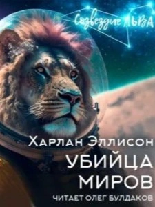 Убийца миров - Харлан Эллисон - Слушать Любимую Книгу + Без Рекламы 📲 Slushat-Knigi.Com
