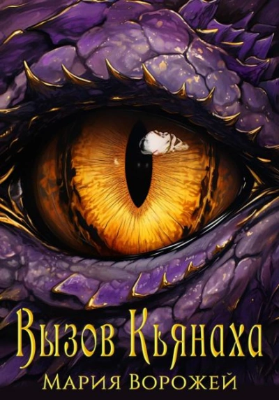 Вызов Кьянаха - Мария Ворожей - Слушать Любимую Книгу + Без Рекламы 📲 Slushat-Knigi.Com