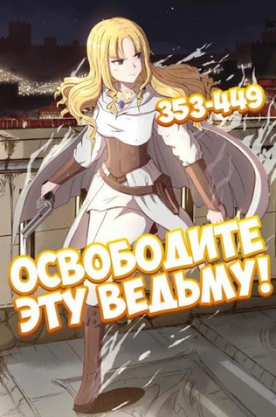 Освободите эту ведьму. Часть 8-9 - ER MU - Слушать Любимую Книгу + Без Рекламы 📲 Slushat-Knigi.Com