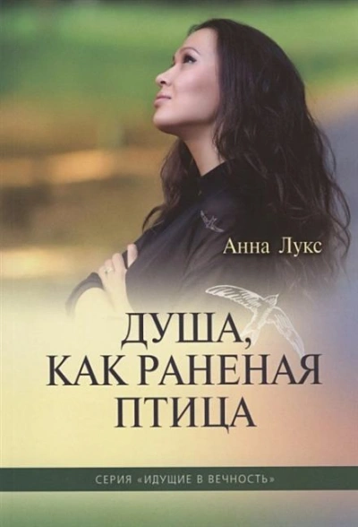 Душа, как раненая птица - Анна Лукс - Слушать Любимую Книгу + Без Рекламы 📲 Slushat-Knigi.Com