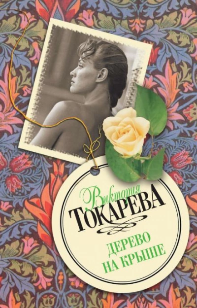 Дерево на крыше - Виктория Токарева - Слушать Любимую Книгу + Без Рекламы 📲 Slushat-Knigi.Com
