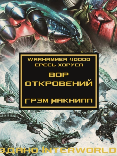 Warhammer 40000. Вор откровений - Грэм Макнилл - Слушать Любимую Книгу + Без Рекламы 📲 Slushat-Knigi.Com