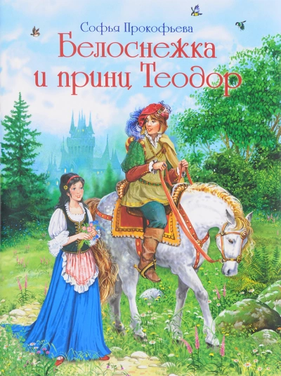 Белоснежка и принц Теодор - Софья Прокофьева - Слушать Любимую Книгу + Без Рекламы 📲 Slushat-Knigi.Com