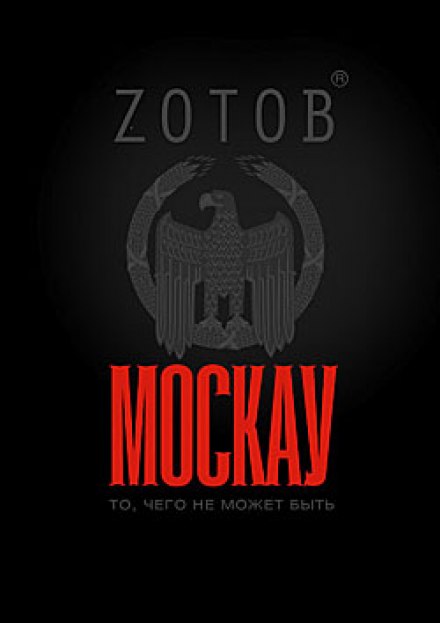 Москау - Георгий Зотов - Слушать Любимую Книгу + Без Рекламы 📲 Slushat-Knigi.Com