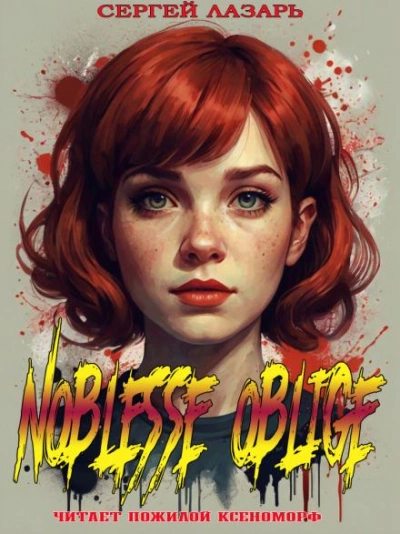 Noblesse Oblige - Сергей Лазарь - Слушать Любимую Книгу + Без Рекламы 📲 Slushat-Knigi.Com