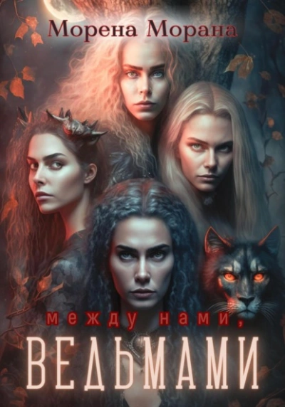 Между нами, ведьмами - Морена Морана - Слушать Любимую Книгу + Без Рекламы 📲 Slushat-Knigi.Com
