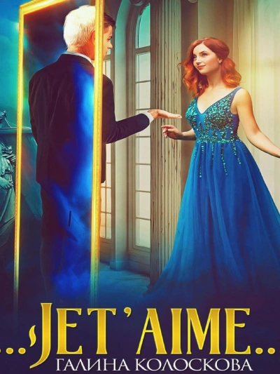 Jet'aime - Галина Колоскова - Слушать Любимую Книгу + Без Рекламы 📲 Slushat-Knigi.Com