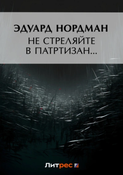 Не стреляйте в партизан… - Эдуард Нордман - Слушать Любимую Книгу + Без Рекламы 📲 Slushat-Knigi.Com