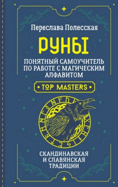 Руны. Понятный самоучитель по работе с магическим алфавитом. Скандинавская и славянская традиции - Переслава Полесская - Слушать Любимую Книгу + Без Рекламы 📲 Slushat-Knigi.Com