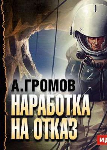 Наработка на отказ - Александр Громов - Слушать Любимую Книгу + Без Рекламы 📲 Slushat-Knigi.Com