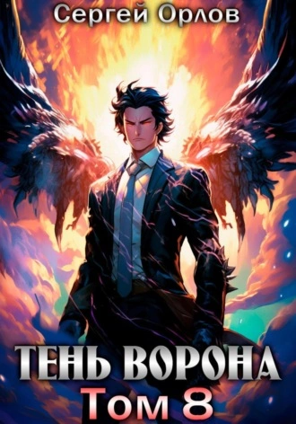 Тень Ворона – 8 - Сергей Орлов - Слушать Любимую Книгу + Без Рекламы 📲 Slushat-Knigi.Com