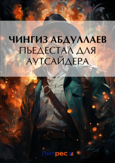 Пьедестал для аутсайдера - Чингиз Абдуллаев - Слушать Любимую Книгу + Без Рекламы 📲 Slushat-Knigi.Com
