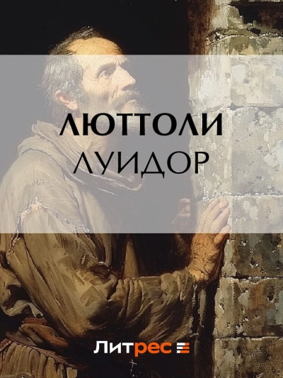 Луидор - Люттоли - Слушать Любимую Книгу + Без Рекламы 📲 Slushat-Knigi.Com