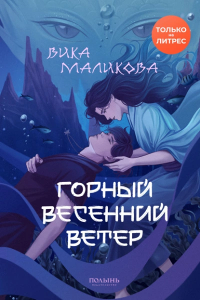 Горный весенний ветер - Вика Маликова - Слушать Любимую Книгу + Без Рекламы 📲 Slushat-Knigi.Com