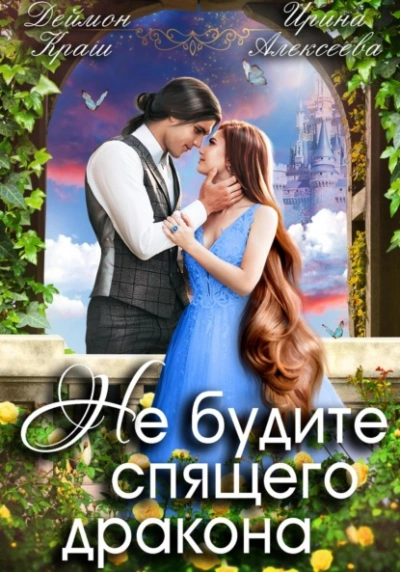 Не будите спящего дракона 1 - Ирина Алексеева - Слушать Любимую Книгу + Без Рекламы 📲 Slushat-Knigi.Com