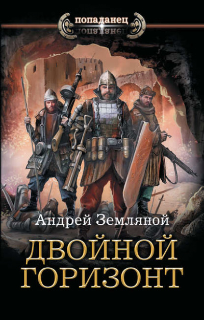 Двойной горизонт - Андрей Земляной - Слушать Любимую Книгу + Без Рекламы 📲 Slushat-Knigi.Com