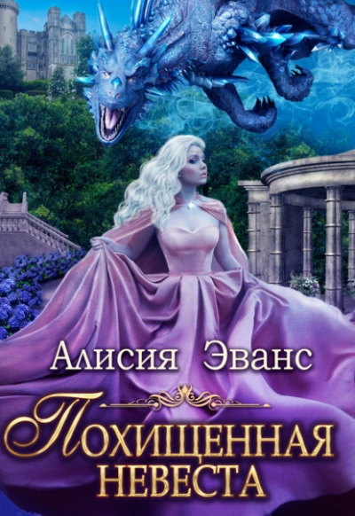 Похищенная невеста для Его Наглейшества - Алисия Эванс - Слушать Любимую Книгу + Без Рекламы 📲 Slushat-Knigi.Com