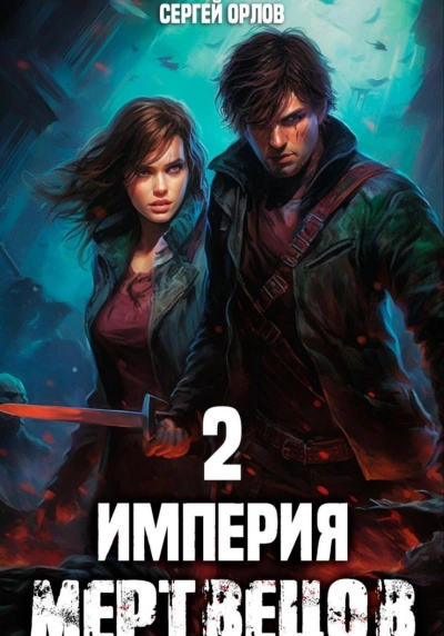 Империя мертвецов 2 - Сергей Орлов - Слушать Любимую Книгу + Без Рекламы 📲 Slushat-Knigi.Com