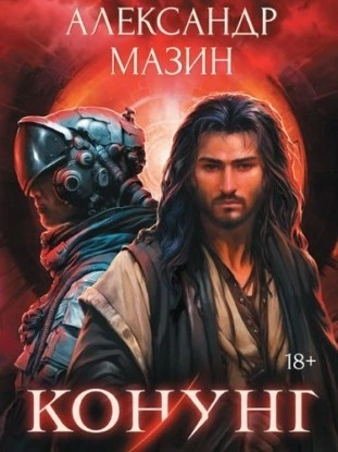 Конунг: сборник произведений - Александр Мазин - Слушать Любимую Книгу + Без Рекламы 📲 Slushat-Knigi.Com