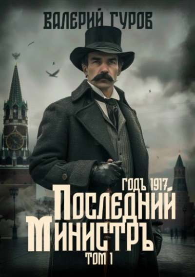 Последний министр. Том 1 - Валерий Гуров - Слушать Любимую Книгу + Без Рекламы 📲 Slushat-Knigi.Com