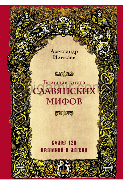 Большая книга славянских мифов - Александр Иликаев - Слушать Любимую Книгу + Без Рекламы 📲 Slushat-Knigi.Com