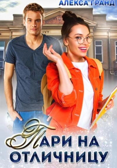 Пари на отличницу - Алекса Гранд - Слушать Любимую Книгу + Без Рекламы 📲 Slushat-Knigi.Com