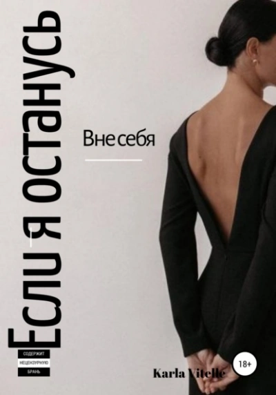 Если я останусь - Karla Vitelle - Слушать Любимую Книгу + Без Рекламы 📲 Slushat-Knigi.Com