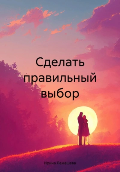 Сделать правильный выбор - Ирина Лемешева - Слушать Любимую Книгу + Без Рекламы 📲 Slushat-Knigi.Com