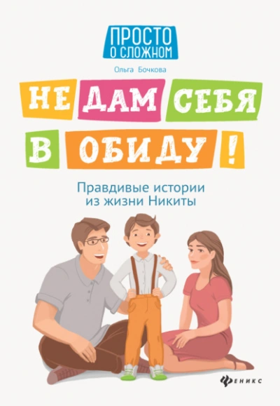 Не дам себя в обиду! Правдивые истории из жизни Никиты - Ольга Бочкова - Слушать Любимую Книгу + Без Рекламы 📲 Slushat-Knigi.Com