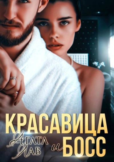 Красавица и Босс - Агата Лав - Слушать Любимую Книгу + Без Рекламы 📲 Slushat-Knigi.Com