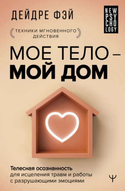 МОЕ ТЕЛО – МОЙ ДОМ. Телесная осознанность для исцеления травм и работы с разрушающими эмоциями - Дейдре Фэй - Слушать Любимую Книгу + Без Рекламы 📲 Slushat-Knigi.Com