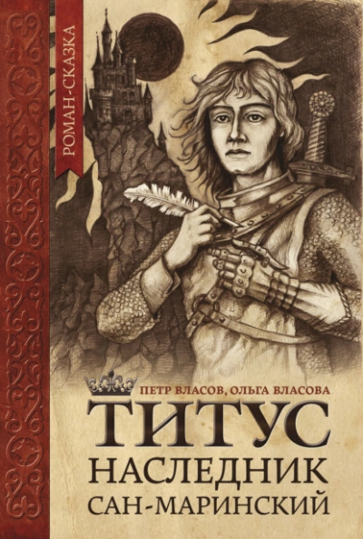 Титус, наследник Сан-Маринский - Власов Петр - Слушать Любимую Книгу + Без Рекламы 📲 Slushat-Knigi.Com