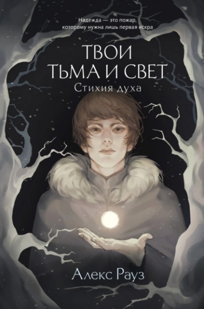 Стихия духа - Алекс Рауз - Слушать Любимую Книгу + Без Рекламы 📲 Slushat-Knigi.Com