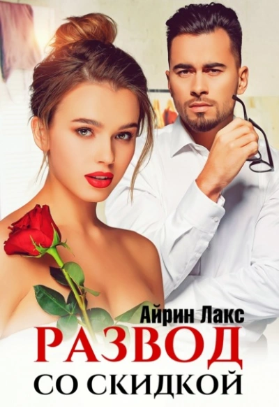 Развод со скидкой - Айрин Лакс - Слушать Любимую Книгу + Без Рекламы 📲 Slushat-Knigi.Com