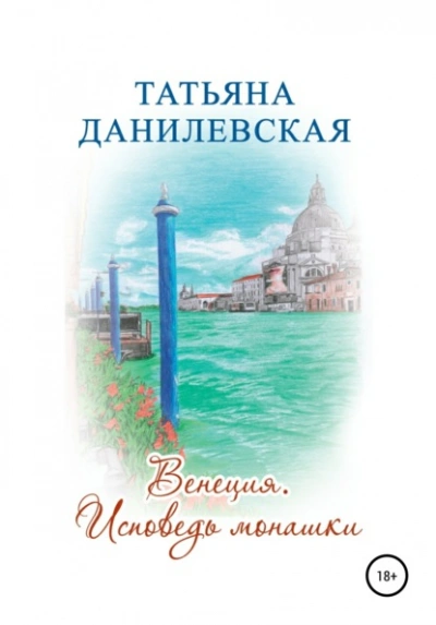 Венеция. Исповедь монашки - Татьяна Данилевская - Слушать Любимую Книгу + Без Рекламы 📲 Slushat-Knigi.Com