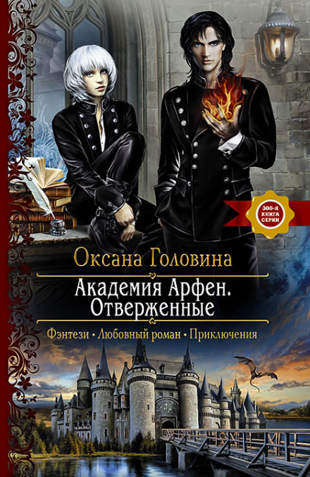 Отверженные - Оксана Головина - Слушать Любимую Книгу + Без Рекламы 📲 Slushat-Knigi.Com