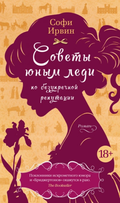 Советы юным леди по безупречной репутации - Софи Ирвин - Слушать Любимую Книгу + Без Рекламы 📲 Slushat-Knigi.Com