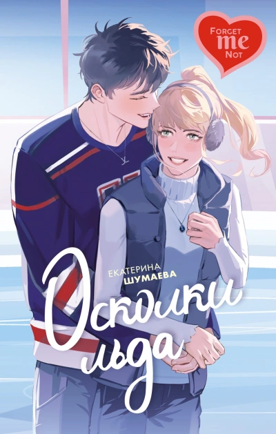 Осколки льда - Екатерина Шумаева - Слушать Любимую Книгу + Без Рекламы 📲 Slushat-Knigi.Com