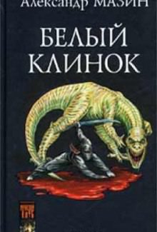 Белый клинок - Александр Мазин - Слушать Любимую Книгу + Без Рекламы 📲 Slushat-Knigi.Com