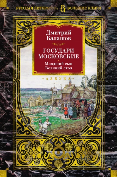 Государи Московские: Младший сын - Дмитрий Балашов - Слушать Любимую Книгу + Без Рекламы 📲 Slushat-Knigi.Com