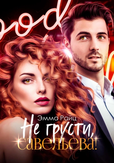 Не грусти, Савельева! - Эмма Райц - Слушать Любимую Книгу + Без Рекламы 📲 Slushat-Knigi.Com
