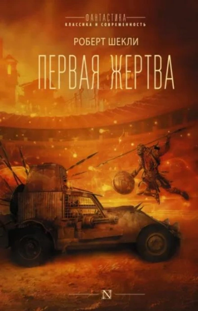 Жертва космоса - Роберт Шекли - Слушать Любимую Книгу + Без Рекламы 📲 Slushat-Knigi.Com