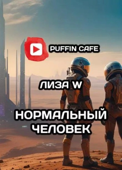 Нормальный человек - Лиза W - Слушать Любимую Книгу + Без Рекламы 📲 Slushat-Knigi.Com