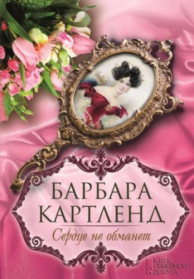 Сердце не обманет - Барбара Картленд - Слушать Любимую Книгу + Без Рекламы 📲 Slushat-Knigi.Com