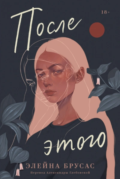После этого - Элейна Брусас - Слушать Любимую Книгу + Без Рекламы 📲 Slushat-Knigi.Com