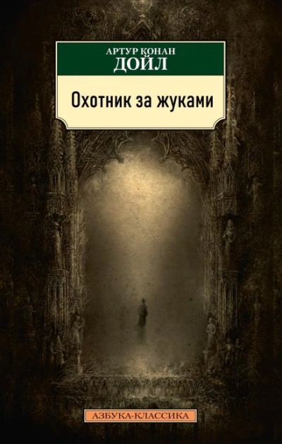 Охотник за жуками - Артур Конан Дойл - Слушать Любимую Книгу + Без Рекламы 📲 Slushat-Knigi.Com