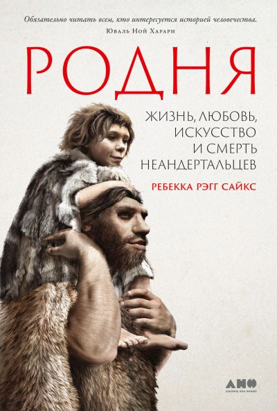 Родня: жизнь, любовь, искусство и смерть неандертальцев - Сайкс Рэгг - Слушать Любимую Книгу + Без Рекламы 📲 Slushat-Knigi.Com