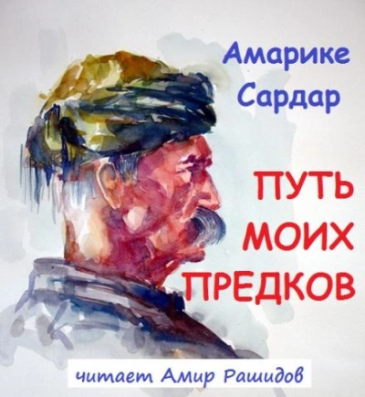Путь моих предков - Амарике Сардар - Слушать Любимую Книгу + Без Рекламы 📲 Slushat-Knigi.Com