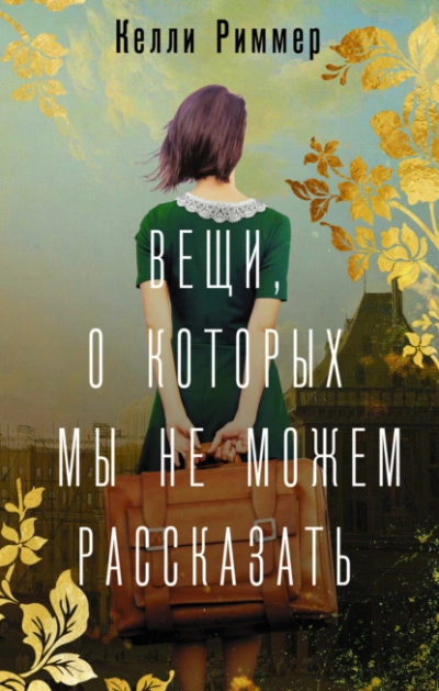 Вещи, о которых мы не можем рассказать - Келли Риммер - Слушать Любимую Книгу + Без Рекламы 📲 Slushat-Knigi.Com