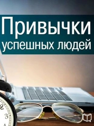 Привычки успешных людей - Бернард Кинг - Слушать Любимую Книгу + Без Рекламы 📲 Slushat-Knigi.Com
